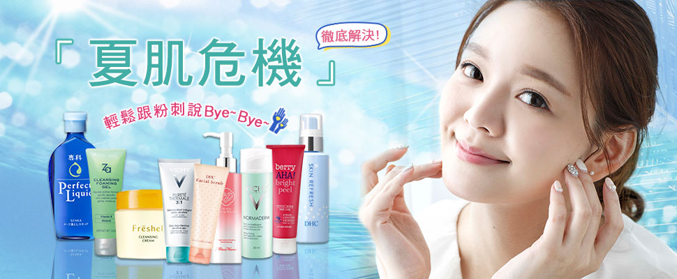 徹底解決「夏肌危機」 輕鬆跟粉刺說掰掰～