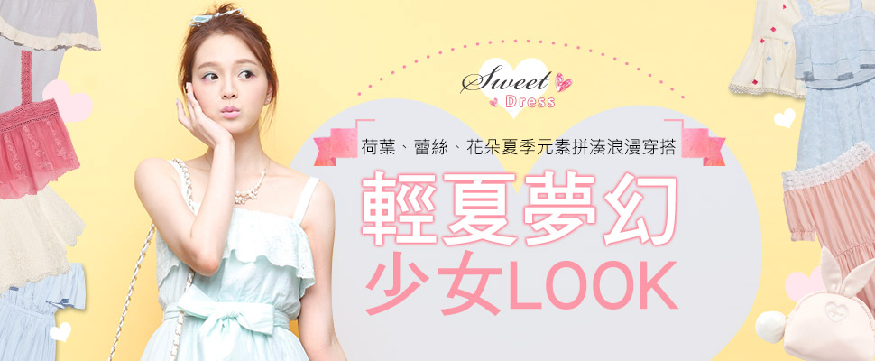 輕夏夢幻少女LOOK ，荷葉、蕾絲、花朵夏季元素拼湊浪漫穿搭！