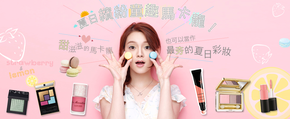 夏日繽紛童趣馬卡龍妝！為你的夏天畫上甜滋滋的馬卡龍色彩！