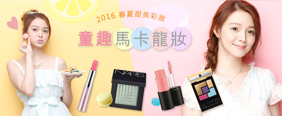 夏日繽紛童趣馬卡龍妝！為你的夏天畫上甜滋滋的馬卡龍色彩！