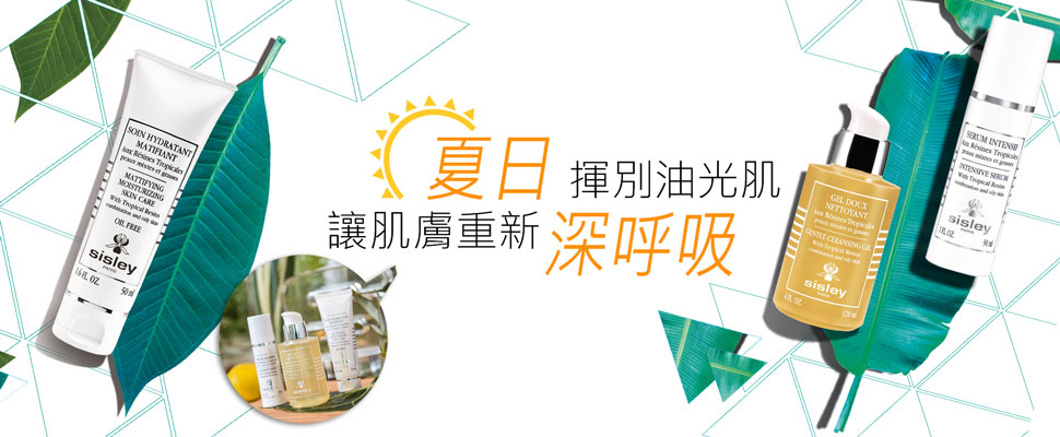 夏日揮別油光肌，讓肌膚重新深呼吸！