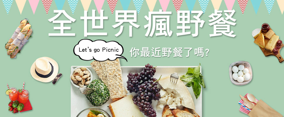 世界各國愛野餐，你最近野餐了嗎?各城市人氣野餐風格及準備什麼？