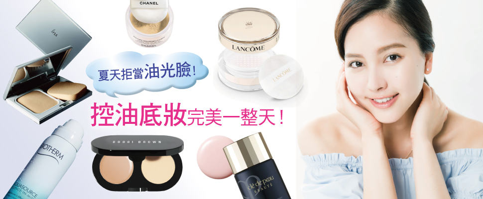 夏天拒當油光臉！控油底妝完美一整天！