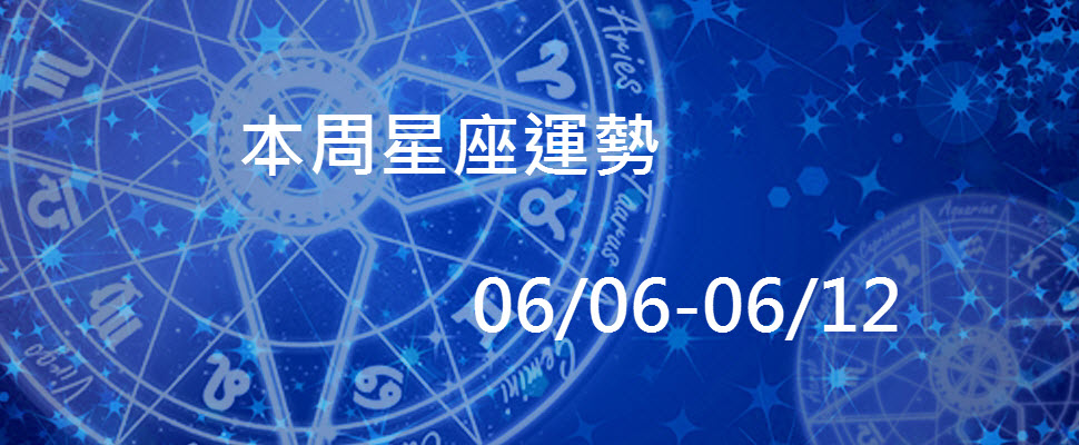 本周星座運勢，射手雙魚受海王星影響大