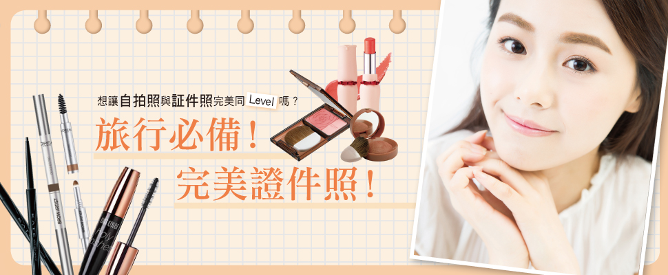 旅行必備！完美證件照！