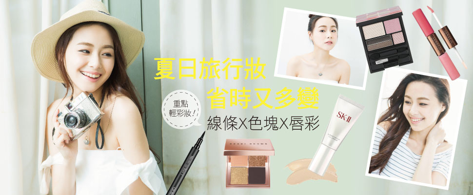 夏日旅行妝，省時又多變！