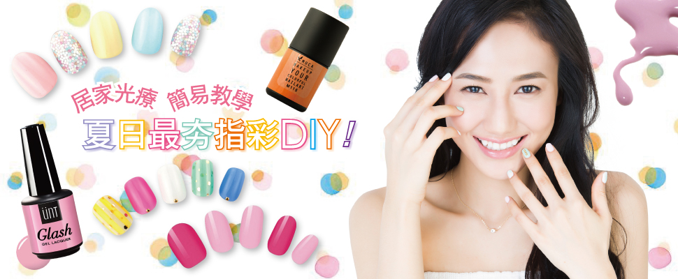 夏日最夯指彩DIY！居家光療簡易教學