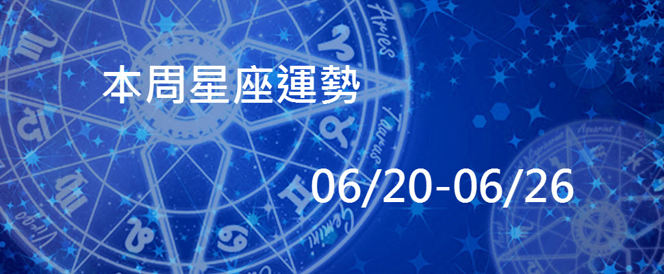 本周星座運勢，雙子桃花滿天飛水瓶當心老毛病