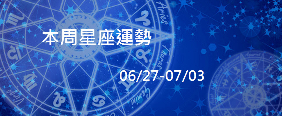 本周星座運勢，獅子座真假桃花要小心～