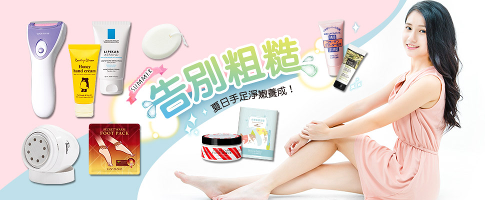 告別粗糙，夏日手足淨嫩養成術大公開！