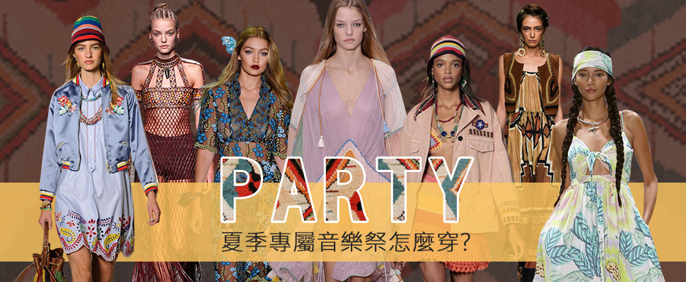 PARTY季節來臨！夏季專屬音樂祭怎麼穿?