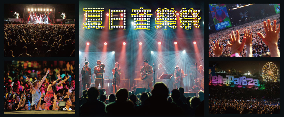 夏日音樂祭開打！準備好了嗎？