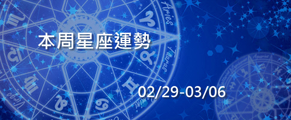 本周星座運勢，天蠍花錢要保守處女友達變戀人！