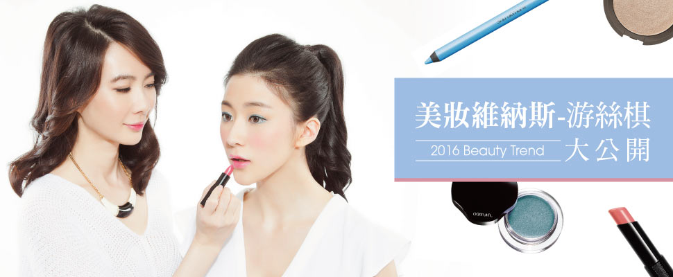2016春妝流行什麼色？讓"美"的彩妝大師-游絲棋告訴妳吧！