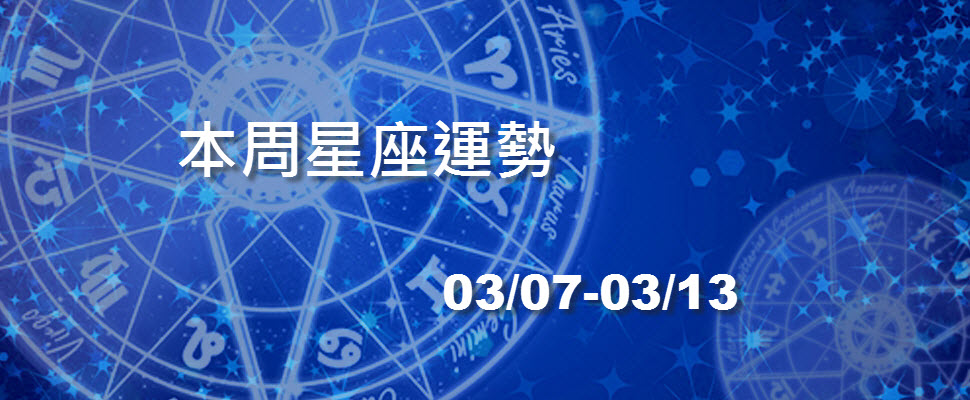 本周星座運勢，變動星座請提高警覺喔！