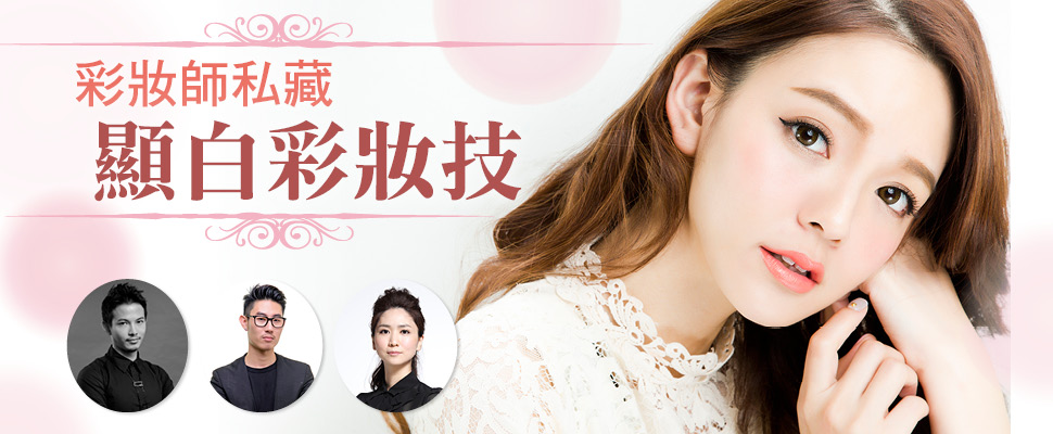 懶女孩必學 5分鐘立馬變身白皙妞，彩妝師私藏顯白彩妝技