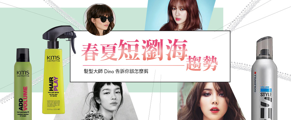 春夏短劉海趨勢，髮型大師Dino告訴你該怎麼剪