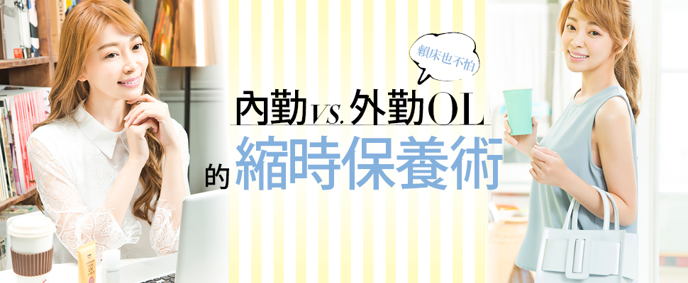 賴床也不怕！內勤VS.外勤OL的縮時保養術