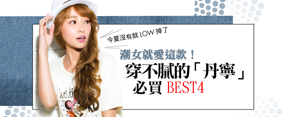 潮女就愛這款！穿不膩的「丹寧」必買BEST4