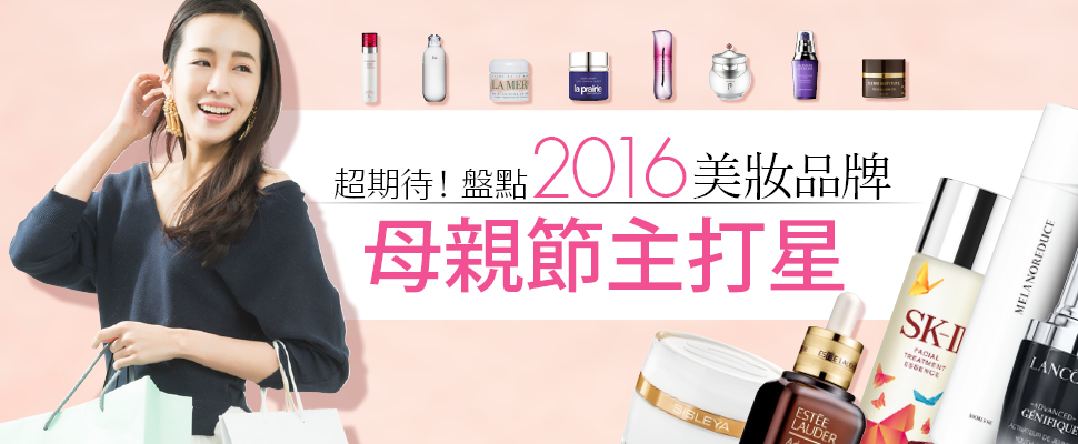 超期待！盤點2016美妝品牌母親節主打星