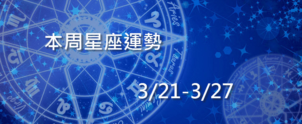 本周星座運勢，氛圍較混亂當心自己說話太衝喔！