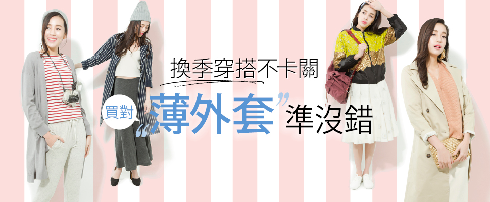 換季穿搭不卡關！買對「薄外套」準沒錯