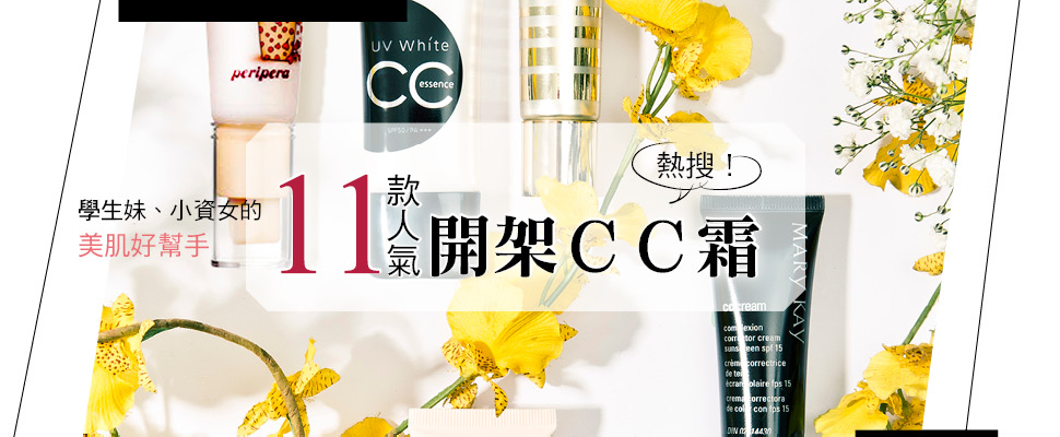 讓你荷包不哀號！ 高ＣＰ值平價ＣＣ霜總點評