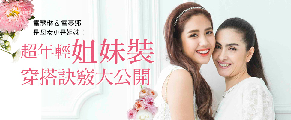雷瑟琳&雷夢娜，超年輕姐妹裝穿搭訣竅大公開！