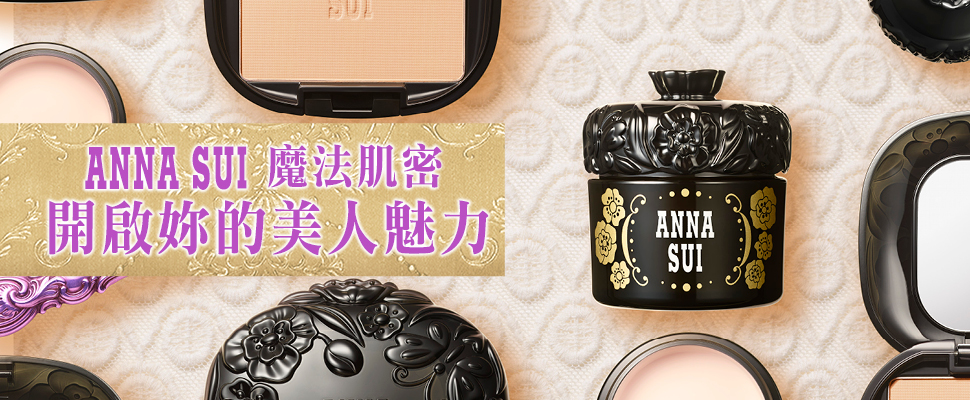 ANNA SUI魔法肌密 開啟妳的美人魅力