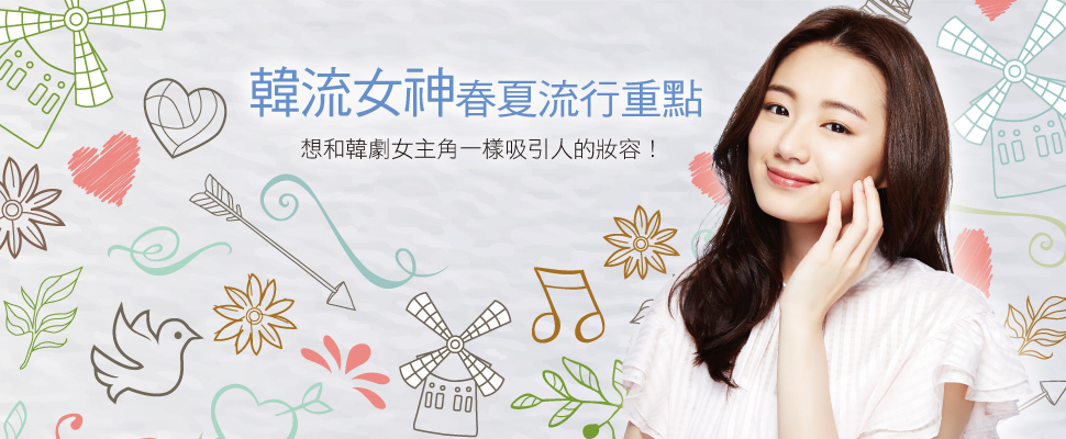 韓妝春夏重點！簡單三步驟讓你跟韓劇女主角一樣吸睛