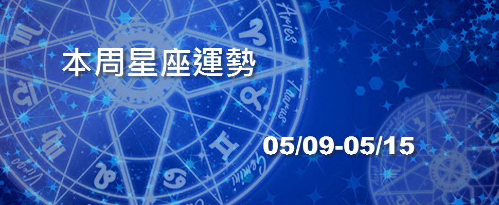 本周星座運勢，水瓶舊職重新來電獅子長官緣好