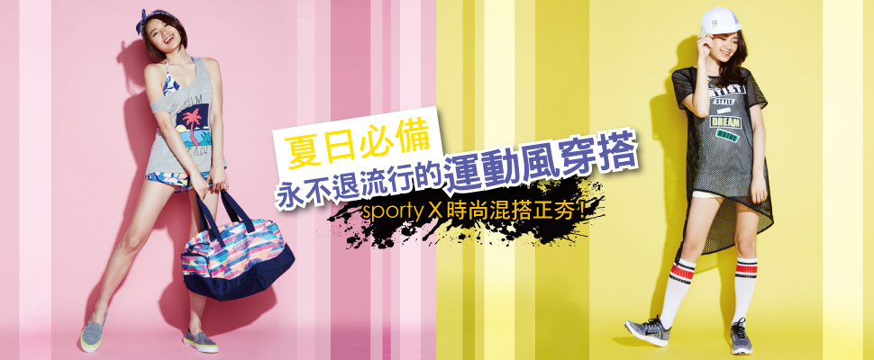 夏日必備 永不退流行的運動風穿搭！
