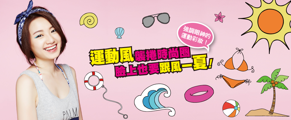 運動風襲捲時尚圈，強調眼神的運動彩妝！