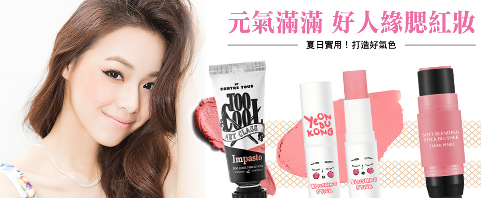 夏日實用，元氣滿滿！好人緣腮紅妝！