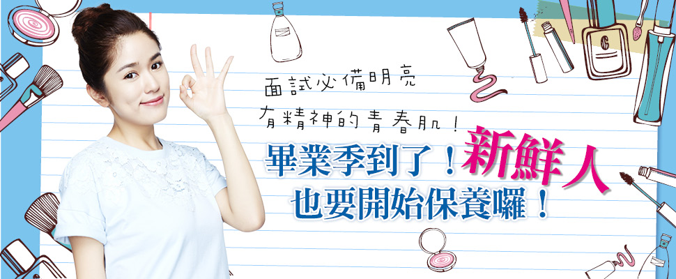 畢業季到了，新鮮人也要開始保養囉！