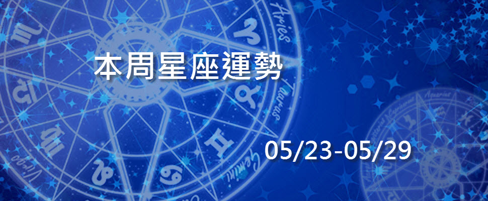 本周星座運勢，水逆結束雙子處女鬆一口氣