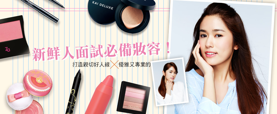 新鮮人面試必備妝容！親切好人緣妝VS優雅專業妝