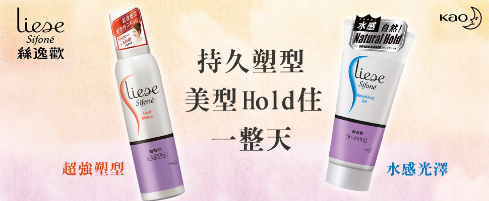 美髮造型不用擔心黏膩難清洗，絲逸歡彈力塑型髮膠，水一沖就乾淨！｜造型乳推薦