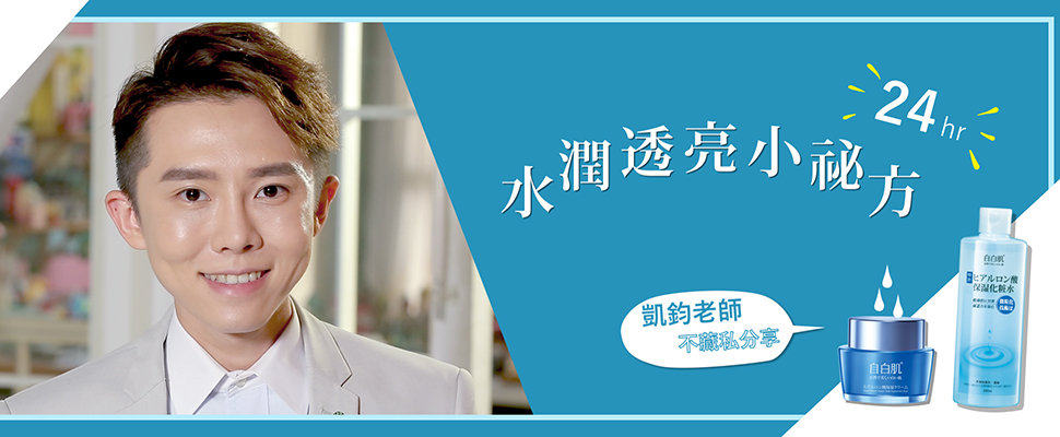 超強保濕系列打造水嫩美顏，凱鈞老師教你完勝美肌大作戰