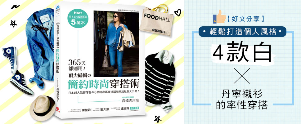 4款白ｘ丹寧襯衫的率性穿搭，輕鬆打造個人風格