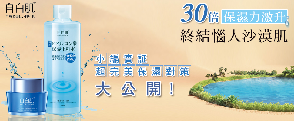 超完美保濕對策，肌膚的水嫩透亮新捷徑，就愛自白肌玻尿酸濃密保濕系列！