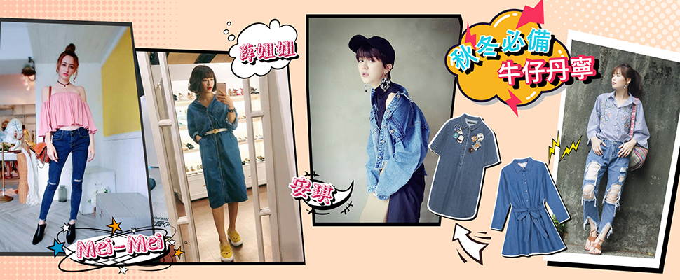 今年秋冬必備單品！女孩衣櫃永遠不嫌多的牛仔丹寧～絕對要入手！