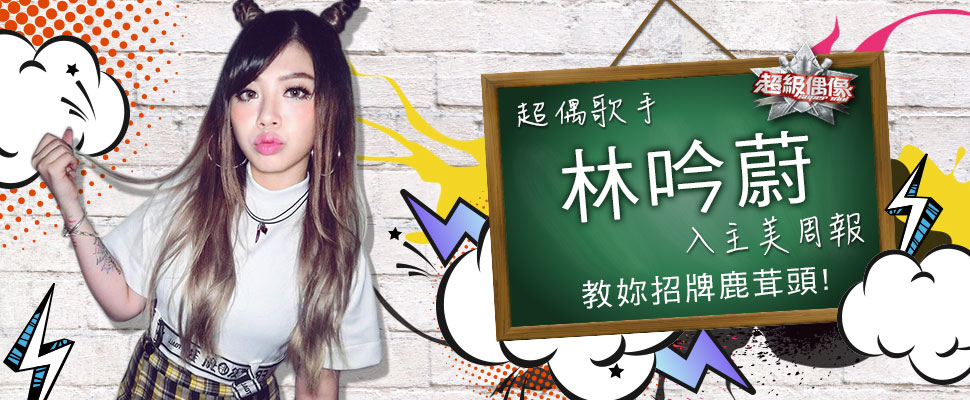 超偶歌手林吟蔚的連載影片上線啦～【吟蔚的嘰哩呱啦】#1招牌鹿茸頭