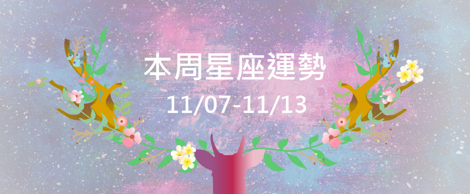 本周星座運勢，處女被錢追著跑，獅子有精神困擾！