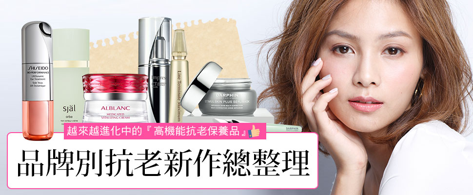 讓人摩拳擦掌想立即添購！品牌別抗老新作總整理