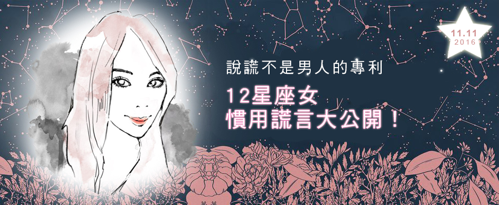 說謊不是男人的專利，快來看12星座女慣用謊言大公開！