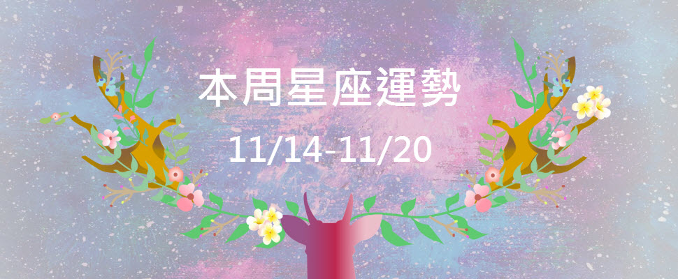 本周星座運勢，天蠍績效佳受褒揚，白羊挑選桃花費思量！