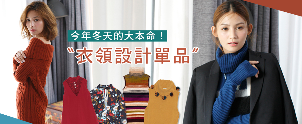 今年的大本命！快穿上〝衣領設計單品〞度過這個冬天吧！