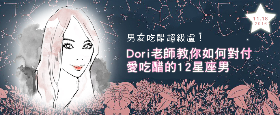 你的男友愛吃醋嗎？Dori老師教你如何判斷12星座男是否在吃醋！