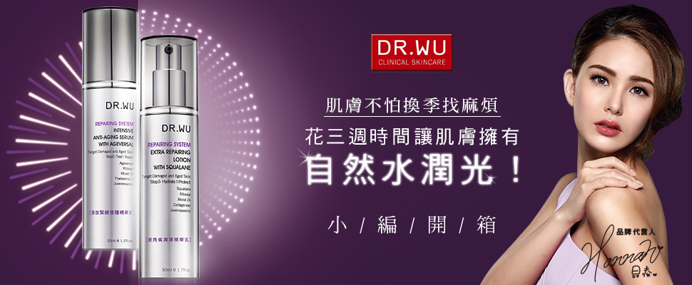 換季肌膚找麻煩，DRWU讓小編只花三周時間讓肌膚擁有自然水潤光！｜小編開箱